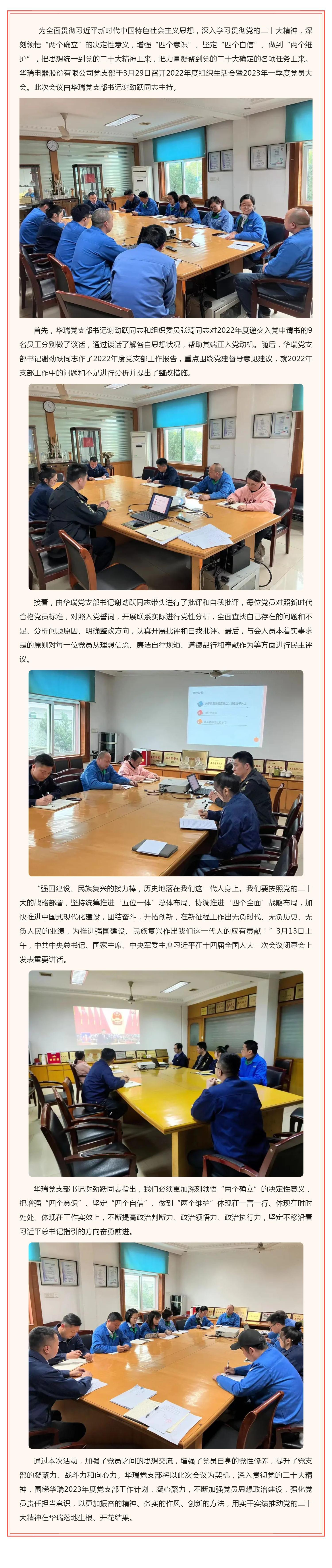 順勢(shì)而為 揚(yáng)帆起航 _ 華瑞電器股份有限公司黨支部召開(kāi)2022年度組織生活會(huì)暨2023年一季度黨員大會(huì)_壹伴長(zhǎng)圖1.jpg