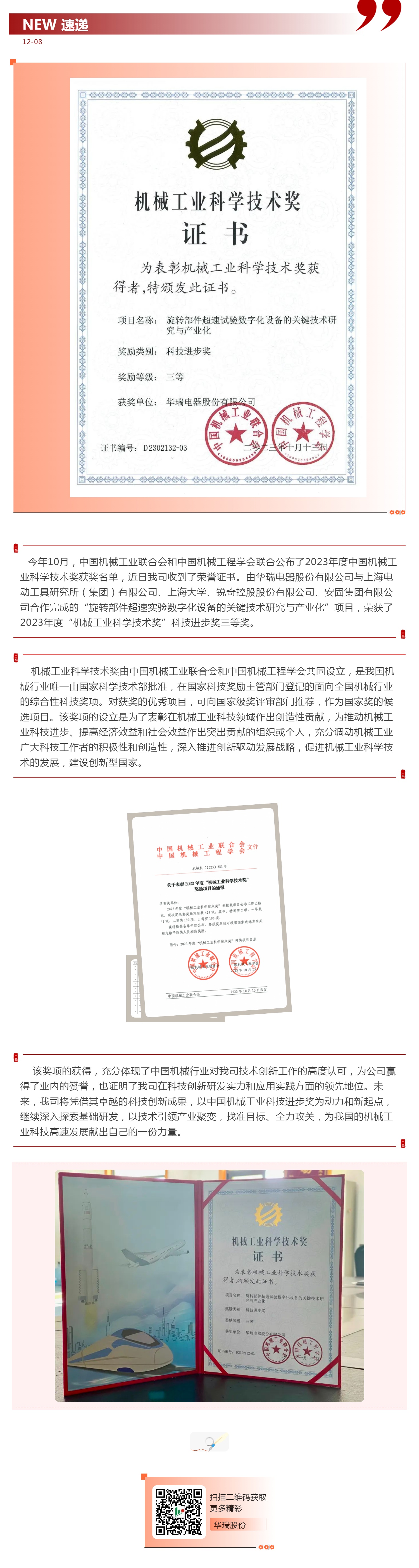 華瑞電器股份有限公司榮獲機械工業(yè)科學技術(shù)獎_壹伴長圖1.jpg