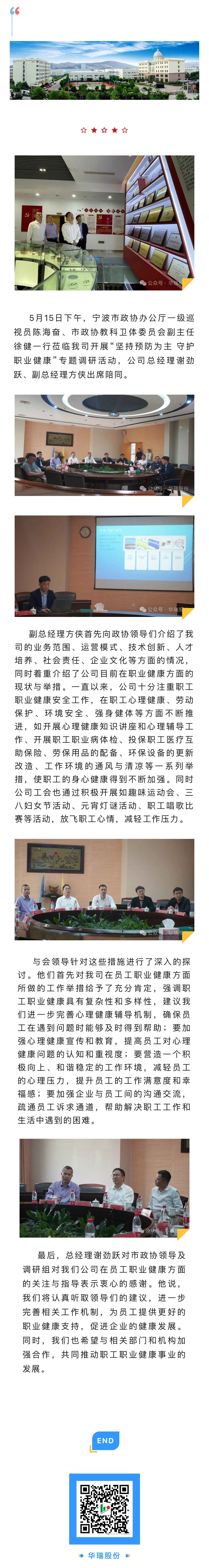 寧波市政協(xié)教科衛(wèi)體委員會(huì)領(lǐng)導(dǎo)一行蒞臨華瑞電器股份有限公司開(kāi)展專題調(diào)研.jpg